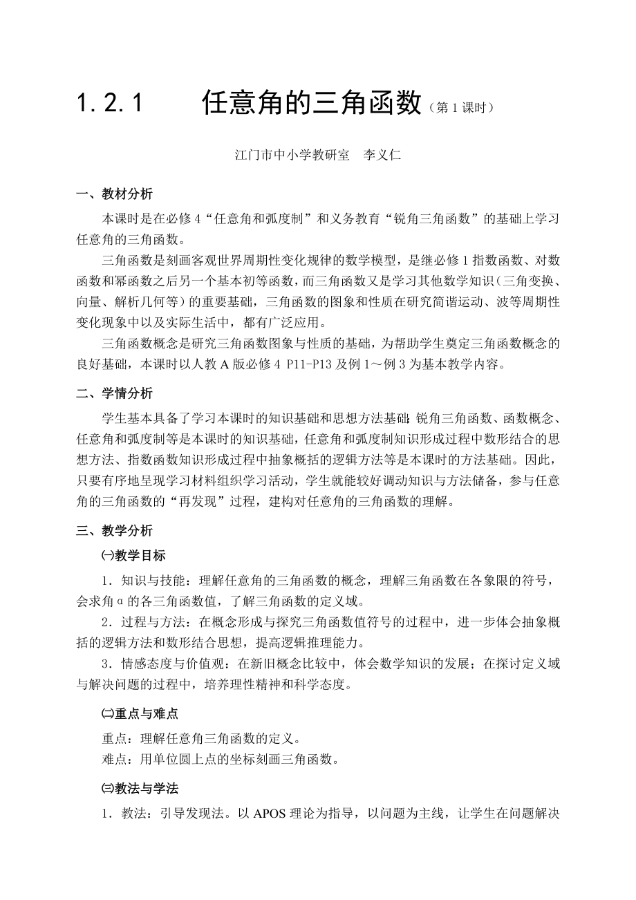 1.2.1任意角的三角函数第一课时教案[精选文档].doc_第1页