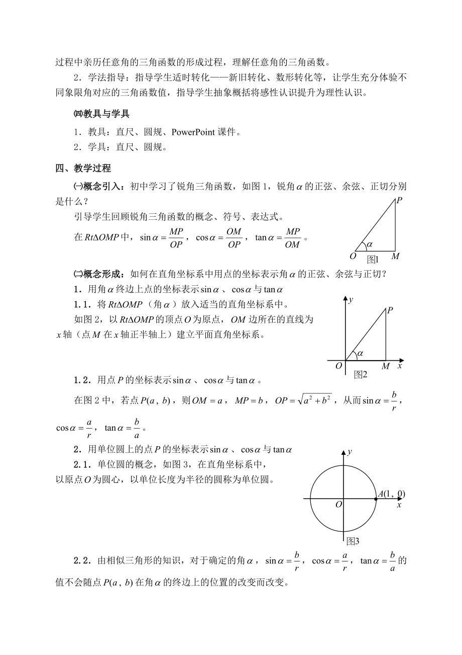 1.2.1任意角的三角函数第一课时教案[精选文档].doc_第2页