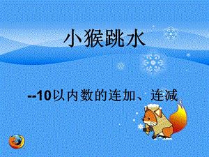 一年级上册数学课件10以内数的连加、连减小猴跳水人教新课标(共9张PPT)教学文档.ppt