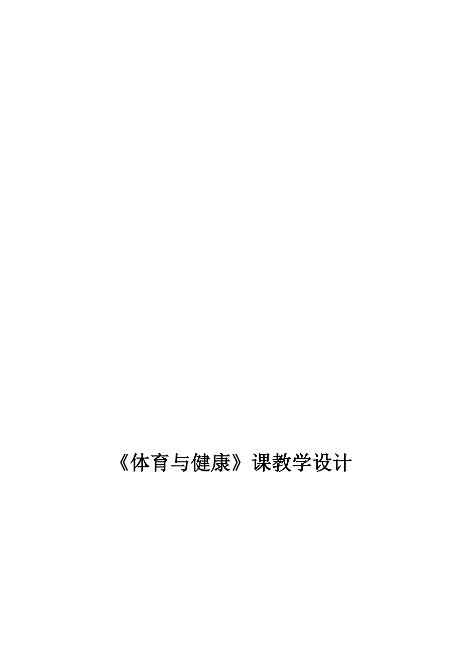 化大附中)董信龙健身棍教案46[精选文档].doc_第1页