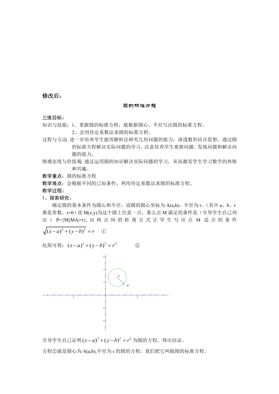 圆的标准方程教案[精选文档].doc_第1页