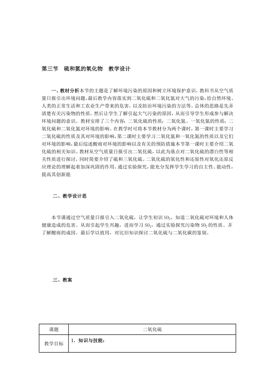 第三节硫和氮的氧化物教学设计[精选文档].doc_第1页