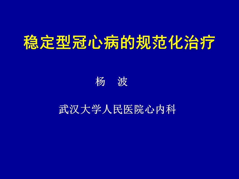 医学课件稳定型冠心病的规范化治疗.ppt_第1页