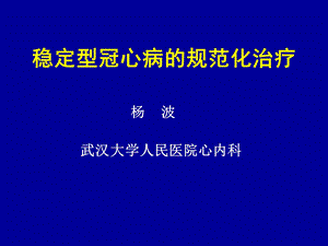 医学课件稳定型冠心病的规范化治疗.ppt