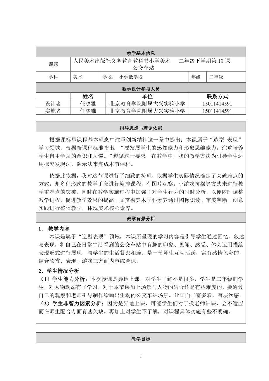 教学设计任晓雅公交车站教学设计[精选文档].doc_第1页