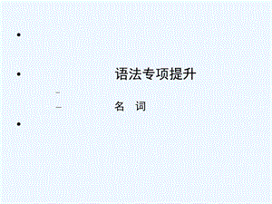 【陕西专版】《金版新学案》2011高三英语一轮 语法专题1课件 外研版选修6.ppt