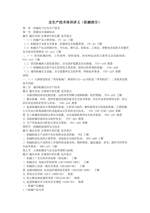 安全生产技术培训讲义机械部分doc.doc
