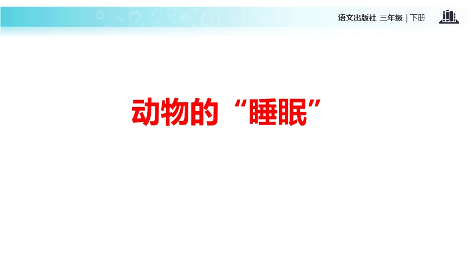 三年级下册语文课件18动物的“睡眠”∣语文A版 (共18张PPT).ppt_第3页