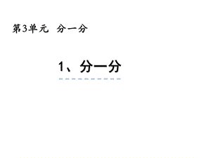 一年级上册数学课件3.1分一分 苏教版(共19张PPT)教学文档.ppt