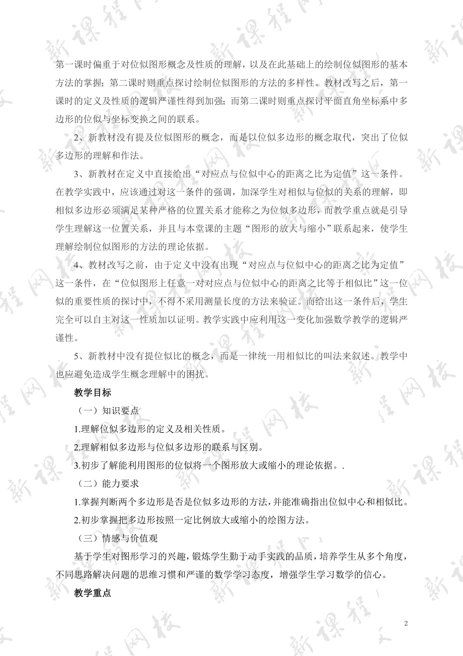 4.8图形的位似一教学设计[精选文档].doc_第2页