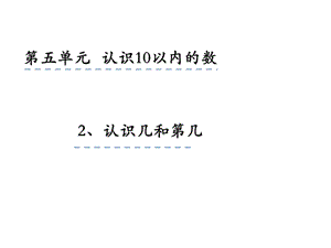 一年级上册数学课件5.2认识几和第几 苏教版(共17张PPT)教学文档.ppt