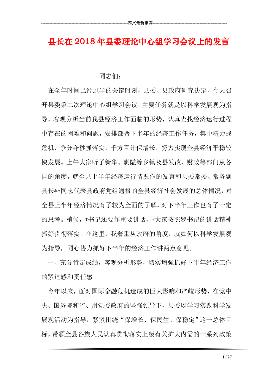 县长在县委理论中心组学习会议上的发言.doc_第1页