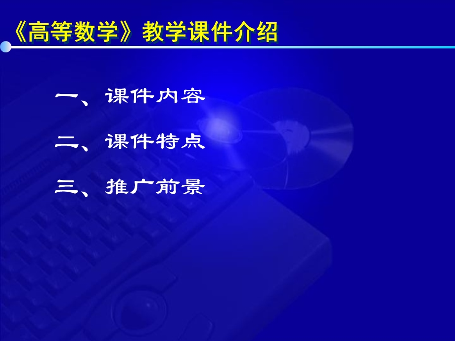 高等数学第七版课件高等数学课件介绍.ppt_第2页