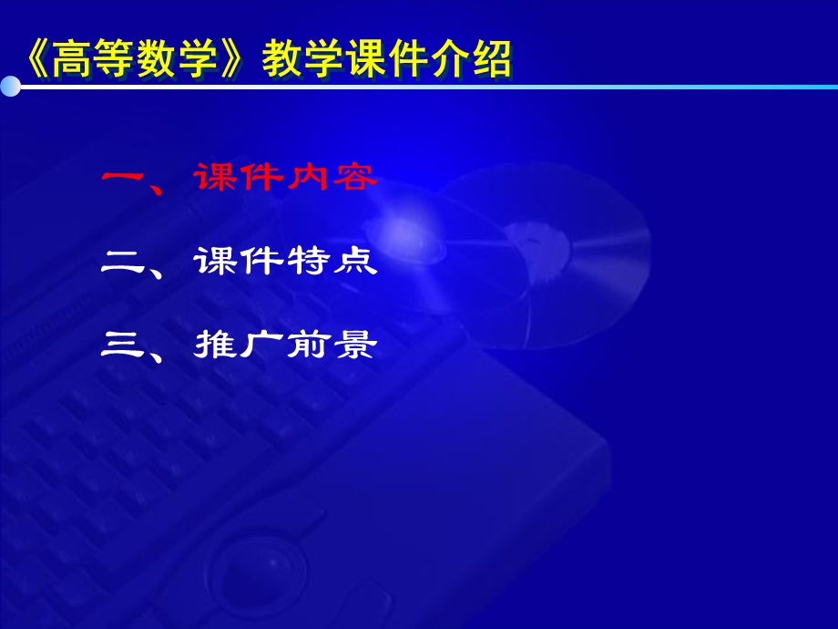 高等数学第七版课件高等数学课件介绍.ppt_第3页