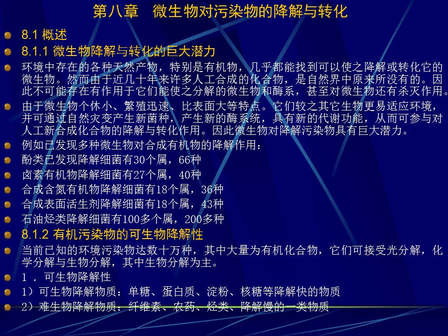 第八章微生物对污染物的降解与转化00002名师编辑PPT课件.ppt_第1页