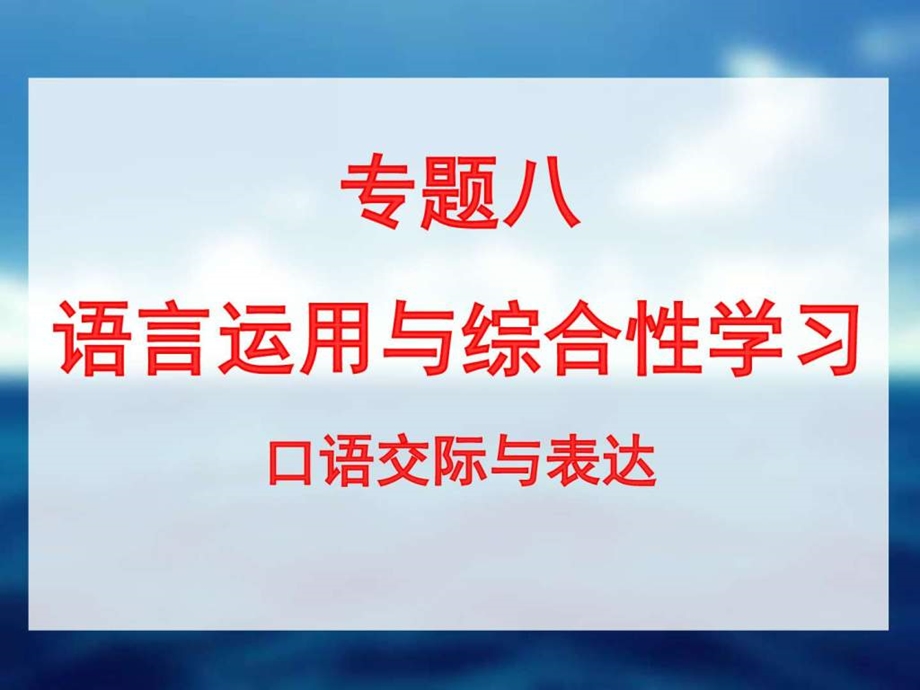 最新中考语文专题突破课件专题八 语言运用与综合性..ppt_第1页