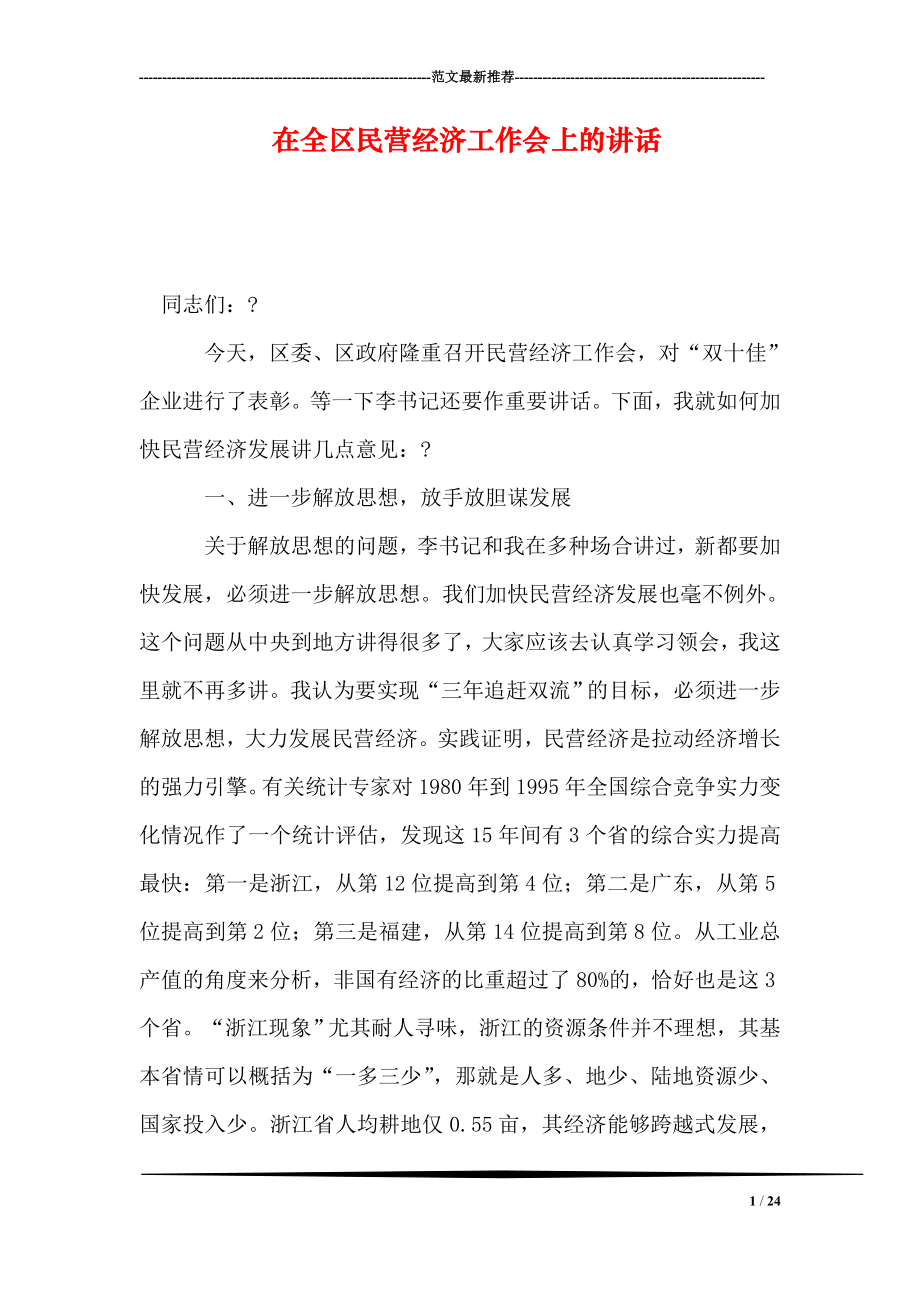 在全区民营经济工作会上的讲话.doc_第1页