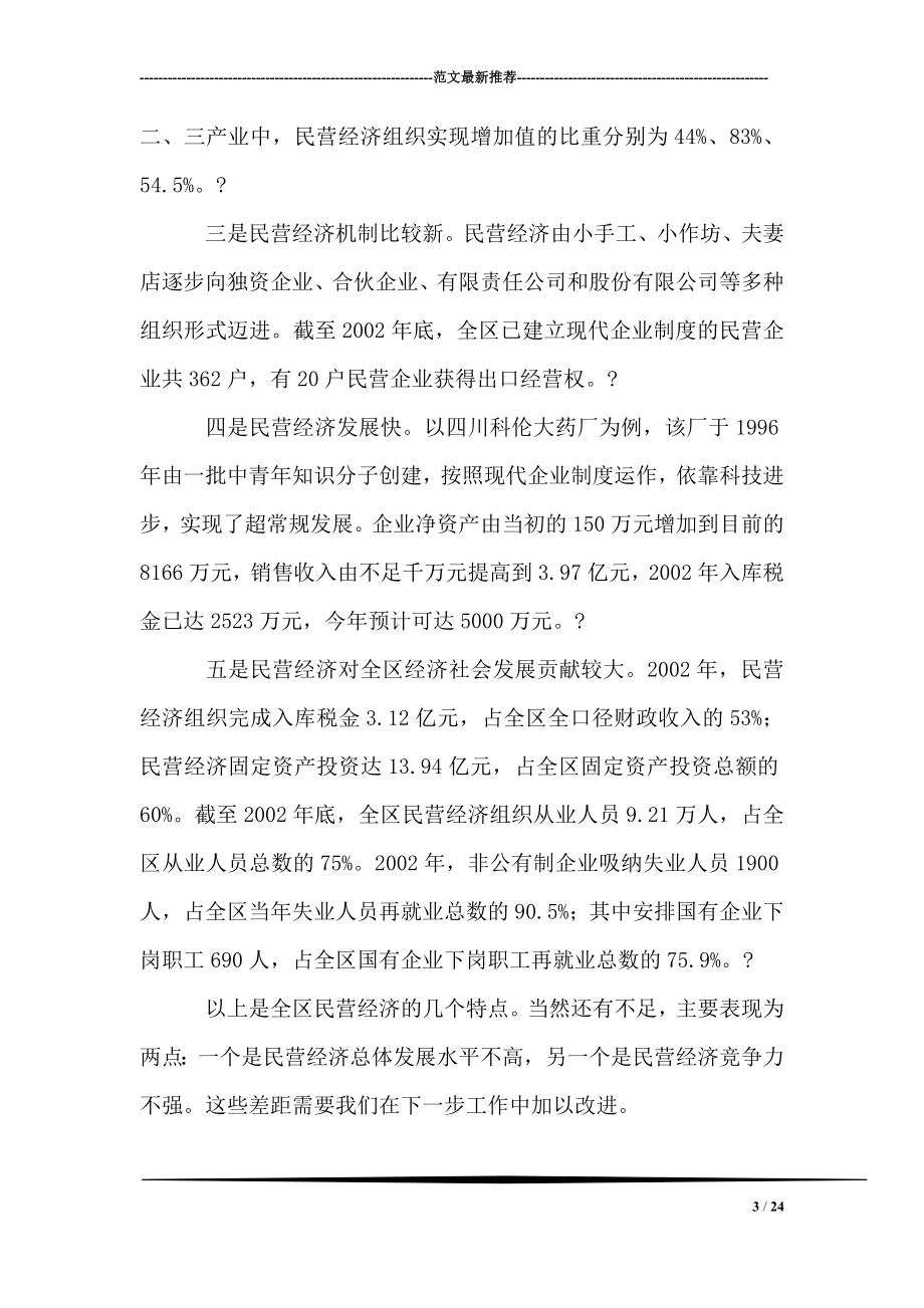 在全区民营经济工作会上的讲话.doc_第3页