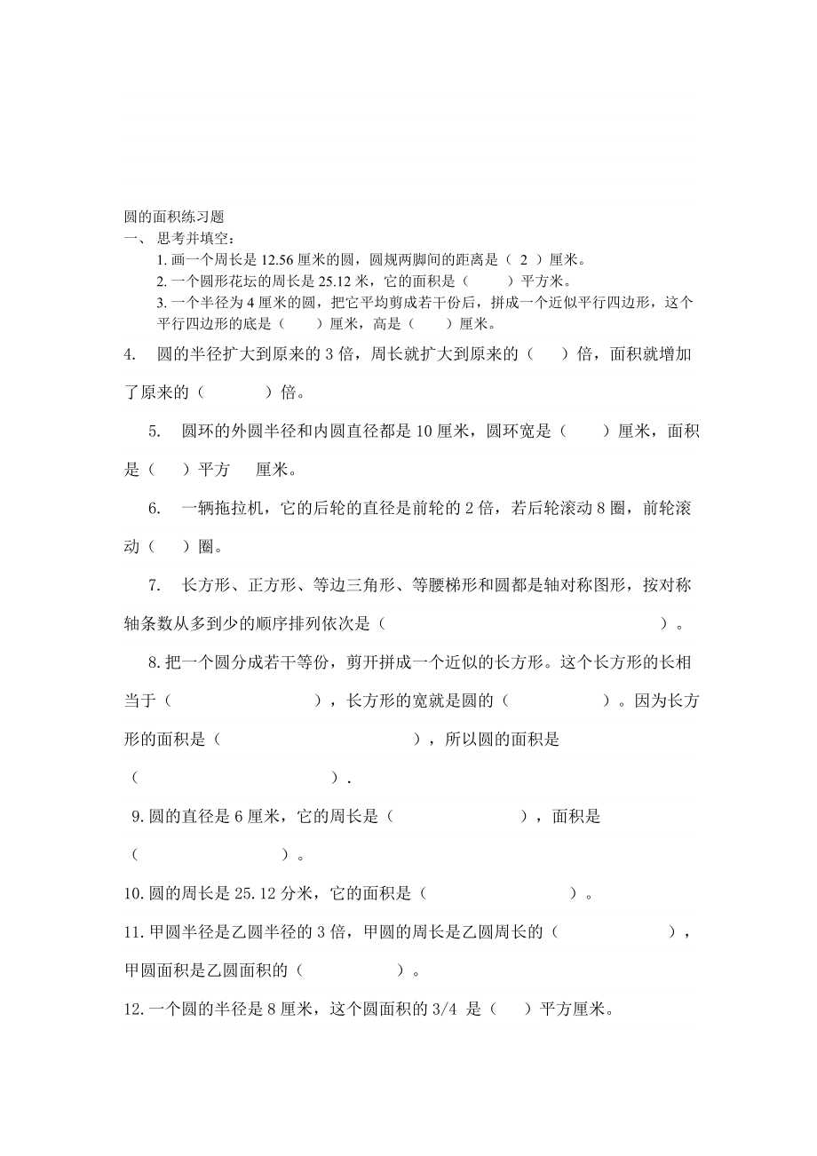 圆的面积练习题.doc[精选文档].doc_第1页