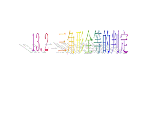 13.2三角形全等的判定(第2课时)同步教学课件ppt[精选文档].ppt