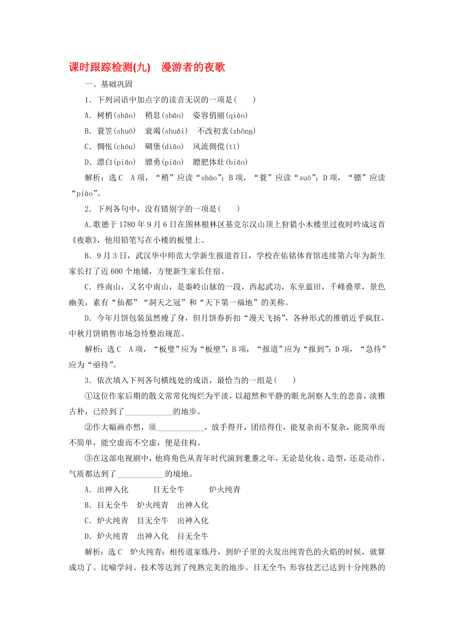 高中语文 课时跟踪检测九漫游者的夜歌 新人教版选修外国诗歌散文欣赏..doc_第1页