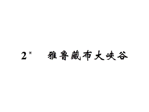 【语文推荐】四年级上册语文习题课件－2雅鲁藏布大峡谷｜人教新课标 (共10张PPT)教学文档.ppt