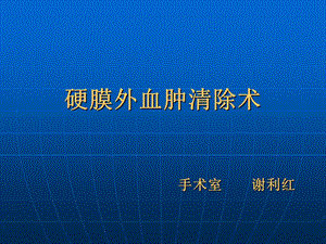 医学课件硬膜外血肿清除术.ppt