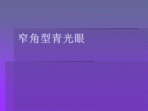 医学课件窄角型青光眼.ppt