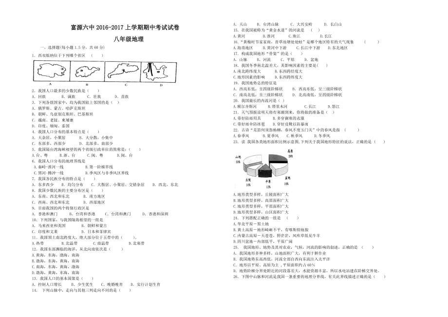 最新富源六中上学期八年级地理期中考试试卷汇编.doc_第1页