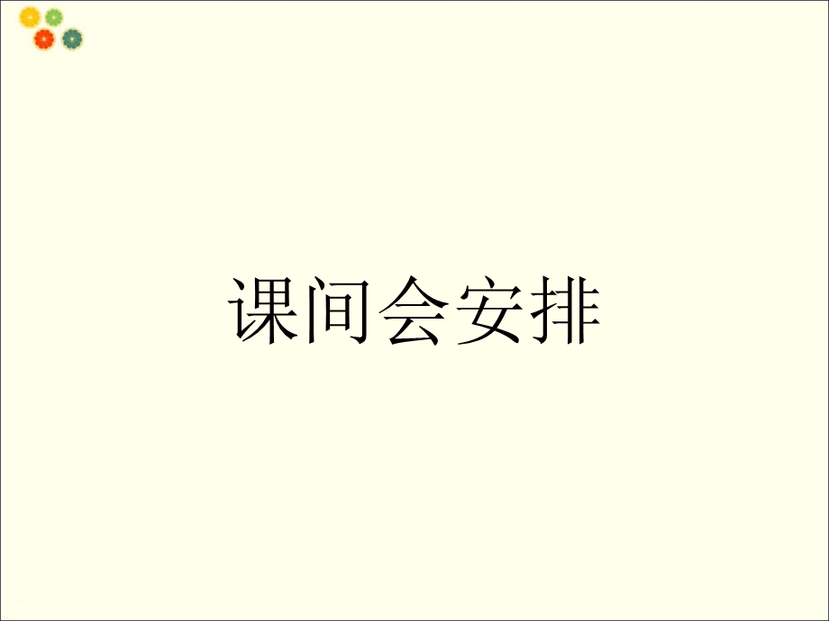 一年级上册品德课件六 愉快的课间活动冀教版()(共18张PPT)教学文档.ppt_第2页