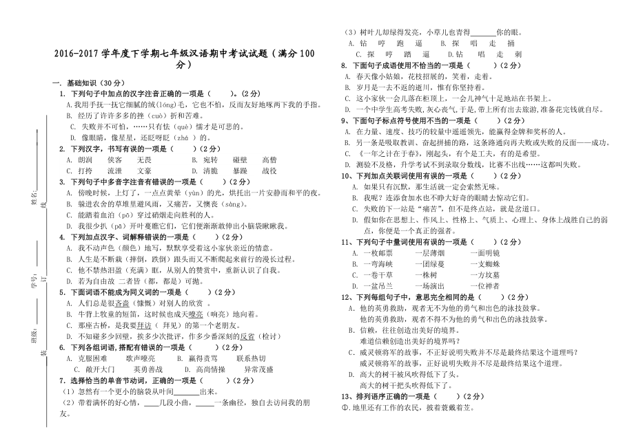 最新七年级下期中考试试卷汇编.doc_第1页