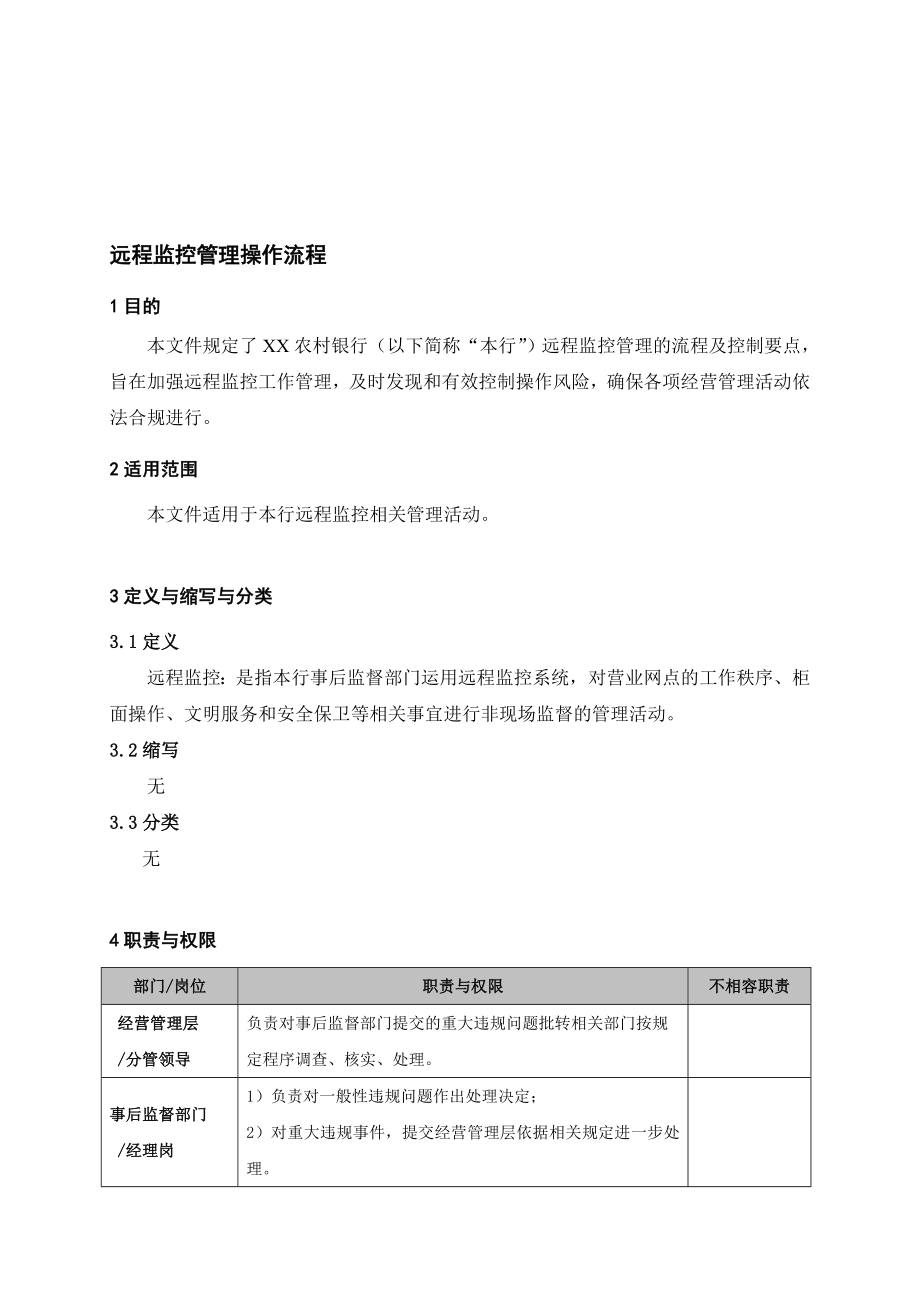 银行远程监控管理操作流程名师制作精品教学课件.doc_第1页