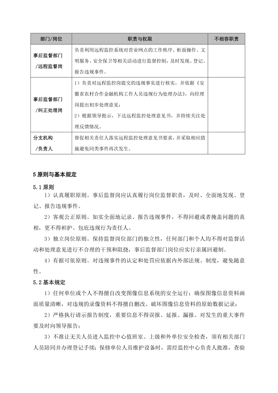 银行远程监控管理操作流程名师制作精品教学课件.doc_第2页