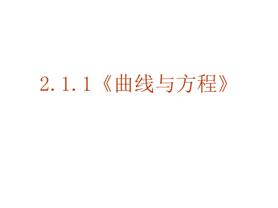 【数学】211《曲线与方程》课件（新人教A版选修2-1）.ppt_第1页