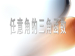 121.1任意角的三角函数值[精选文档].ppt