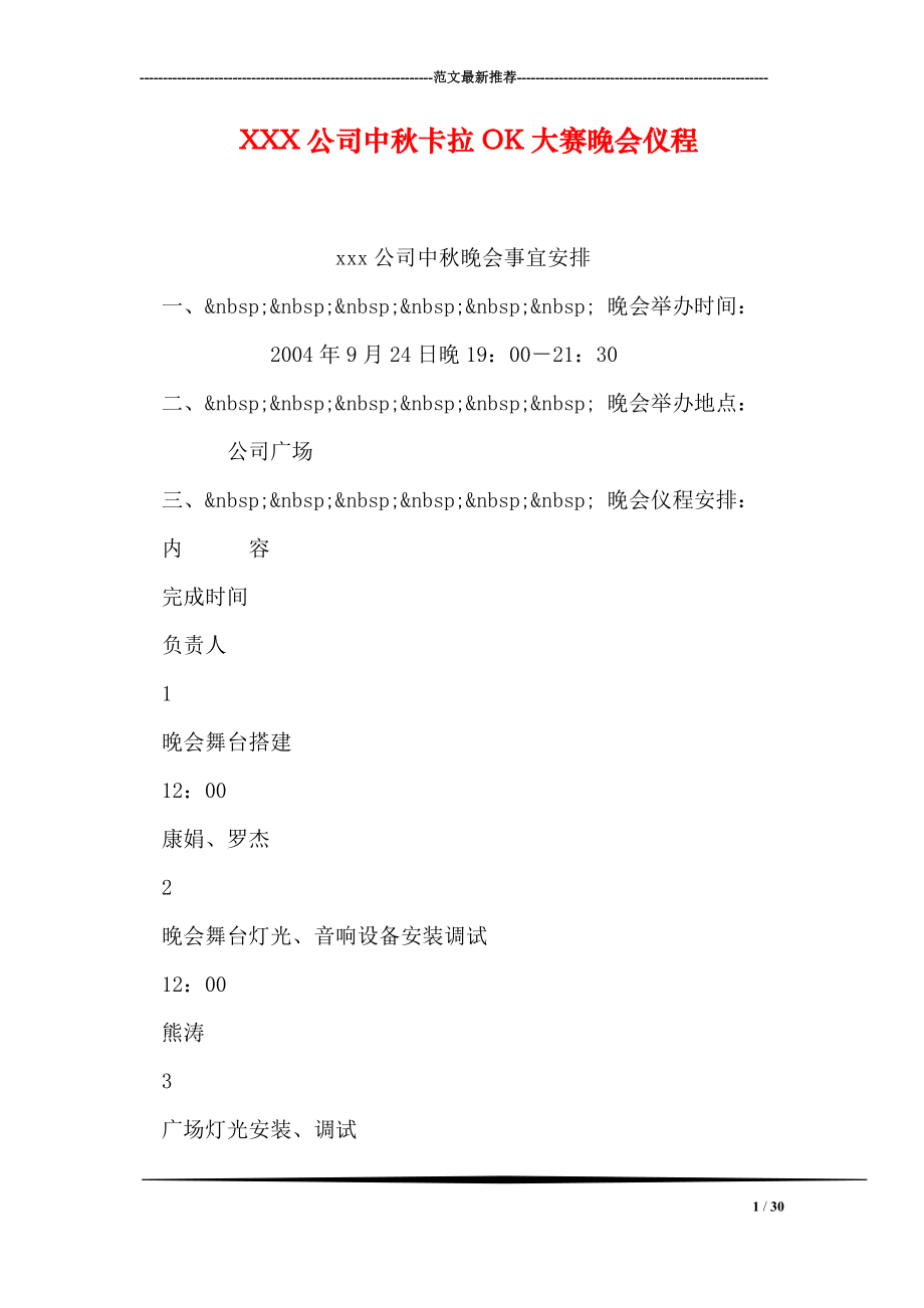 XXX公司中卡拉OK大赛晚会仪程.doc_第1页