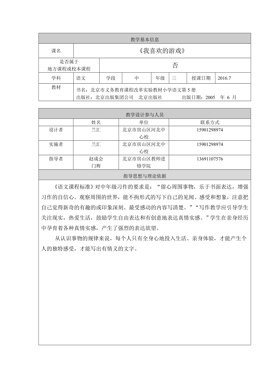 最新习作指导：我喜欢的游戏教学设计房山区河北中心校兰汇汇编.doc_第1页