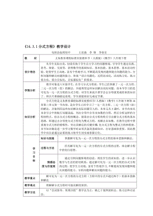 16.3.1分式方程教学设计[精选文档].doc