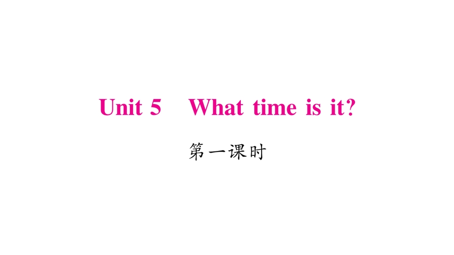 三年级下册英语作业课件Unit 5 What time is it｜湘少版三起 (共19张PPT).ppt_第1页