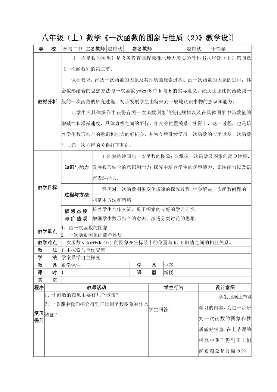 最新八年级上数学一次函数的图象2教学设计汇编.doc_第1页