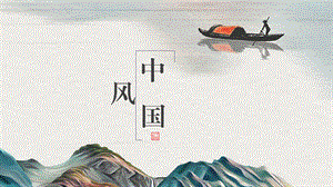 中国诗意山水PPT.pptx