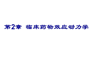 医学课件第2章药物效应动力学.ppt