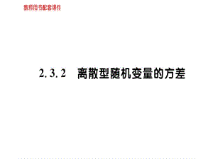 人教A版高中数学选修23课件：第二章2.3.2 (共62张PPT).ppt