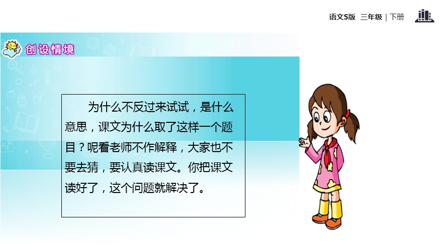 三年级下册语文课件12为什么不反过来试试∣语文S版 (共12张PPT).ppt_第3页