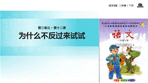 三年级下册语文课件12为什么不反过来试试∣语文S版 (共12张PPT).ppt