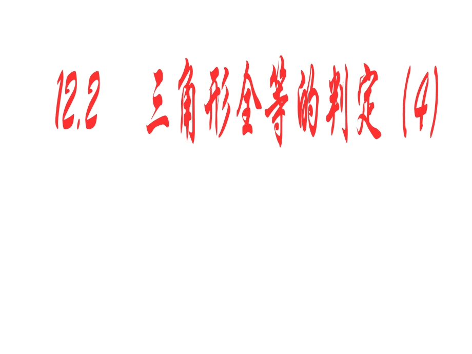 【2014年秋备课】八年级数学上册122三角形全等的判定（第4课时）课件（新版）新人教版.ppt_第1页