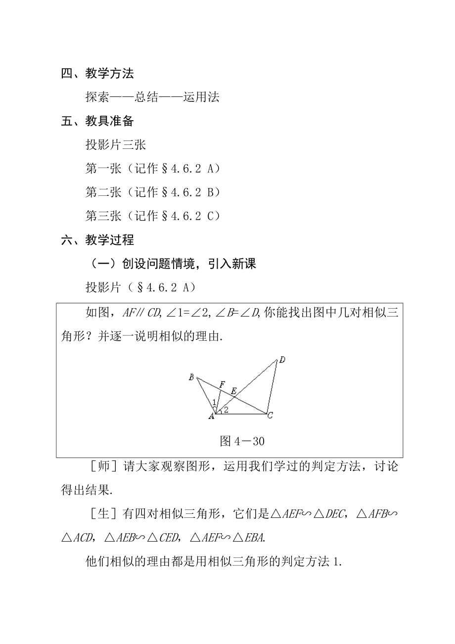 最新探索三角形相似的条件同步课堂教学设计2汇编.doc_第2页