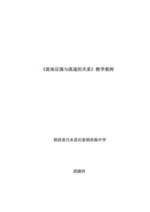 最新流体压强与流速的关系教学案例3汇编.doc