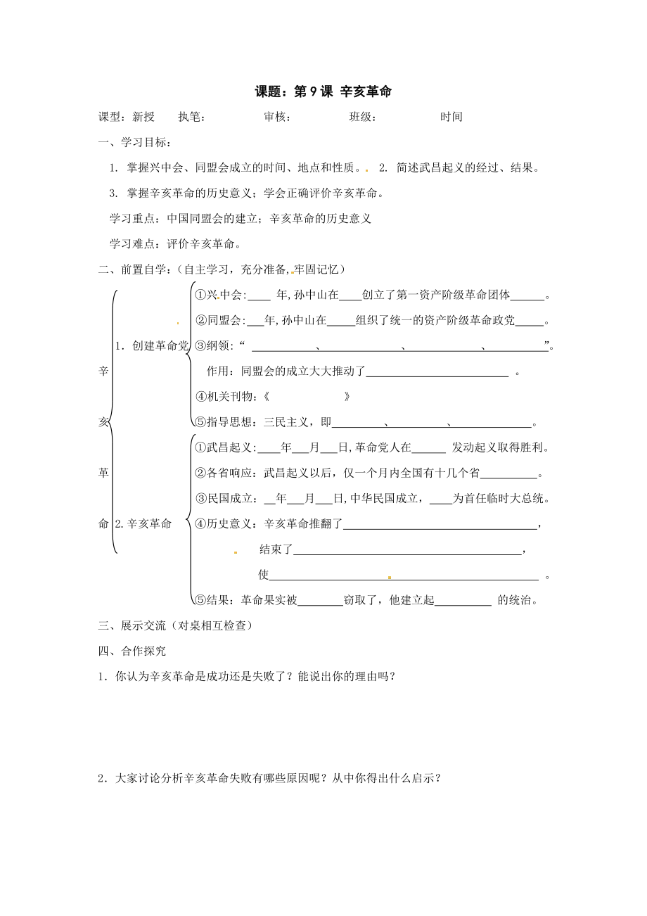 最新辛亥革命教案汇编.doc_第1页