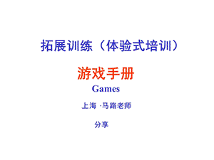 【培训开发】拓展训练热身游戏大全(团队建设必备) (2).ppt